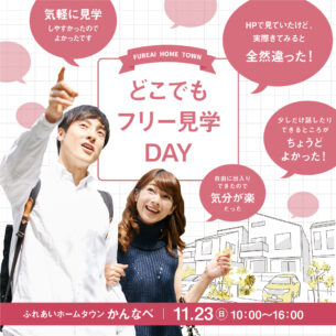 ふれあいホームタウンかんなべ「どこでもフリー見学DAY」11/23開催！
