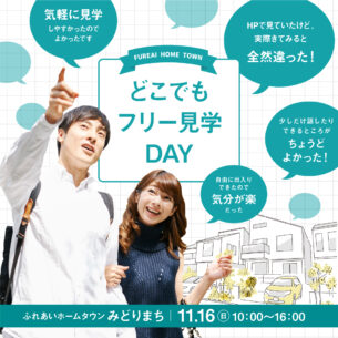 ふれあいホームタウンみどりまち「どこでもフリー見学DAY」11/16開催！