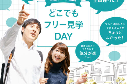ふれあいホームタウンみどりまち「どこでもフリー見学DAY」11/16開催！