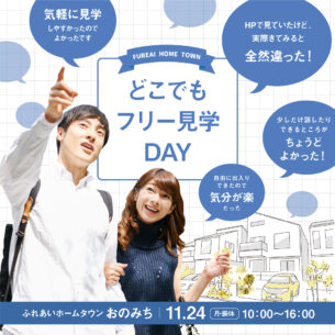 ふれあいホームタウンおのみち「どこでもフリー見学DAY」11/24開催！