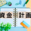 資金に余裕ができたとき、住宅ローンの繰上げ返済と資産運用のどちらを選ぶべきでしょうか？
