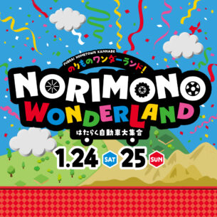 ふれあいホームタウンかんなべ「のりものワンダーランド!~はたらく自動車大集合~」