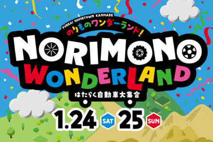 ふれあいホームタウンかんなべ「のりものワンダーランド！～はたらく自動車大集合～」