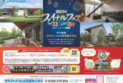 セキスイハイム中四国【ファイナルフェア】