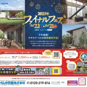 セキスイハイム中四国【ファイナルフェア】
