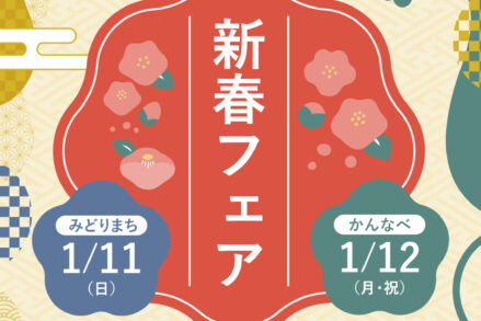 みどりまち・かんなべ「新春フェア～お正月遊びを楽しもう～」