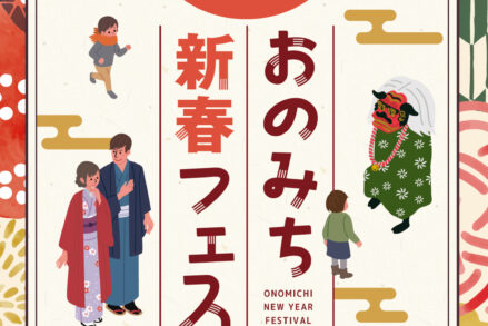 ふれあいホームタウンおのみち「おのみち新春フェス」