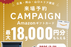 アイデザインホーム『おトクな来場予約キャンペーン開催中!』