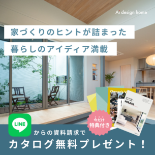 アイデザインホーム『LINEからの資料請求で今だけ特典付き!』