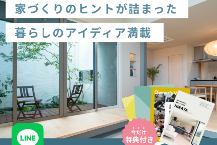 アイデザインホーム『LINEからの資料請求で今だけ特典付き!』