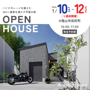 アイデザインホーム『1月の完成見学会のお知らせin福山市田尻町』