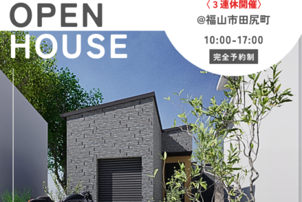 アイデザインホーム『1月の完成見学会のお知らせin福山市田尻町』