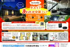 \\セキスイハイム中四国福山支店限定//<BR>ラスト１あったか分譲フェアチラシ