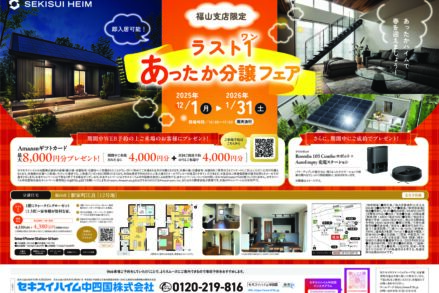 \\セキスイハイム中四国福山支店限定//<BR>ラスト１あったか分譲フェアチラシ