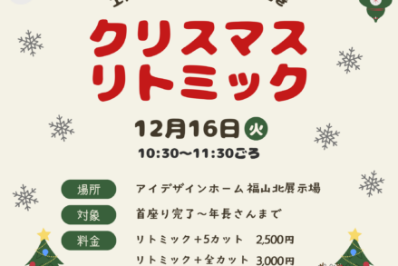 アイデザインホーム『親子で楽しむ♪クリスマスリトミックin福山北展示場』