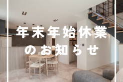 アイデザインホーム『年末年始休業のお知らせ』