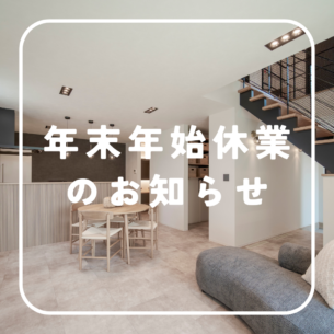 アイデザインホーム『年末年始休業のお知らせ』