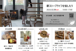 さくら建設『薪ストーブライフを愉しもう』