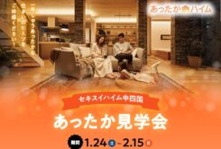 セキスイハイム中四国「あったか見学会」