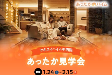 セキスイハイム中四国「あったか見学会」