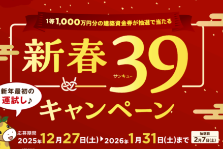 アキュラホーム「新春39（サンキュー）キャンペーン！建築資金が当たるキャンペーン開催中‼」