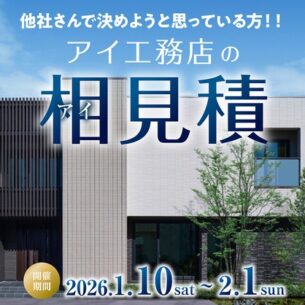 アイ工務店「新春！アイ工務店の相見積キャンペーン」
