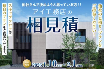 アイ工務店「新春！アイ工務店の相見積キャンペーン」