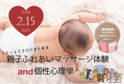 積水ハウス「ベビーとママパパのための親子ふれあいマッサージ教室and個性心理學」
