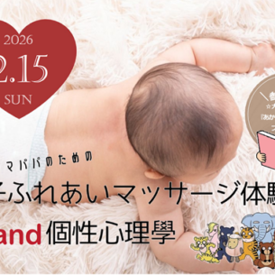 積水ハウス「ベビーとママパパのための親子ふれあいマッサージ教室and個性心理學」