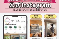 住友林業「住友林業の最新情報がぎゅっと詰まったInstagram」
