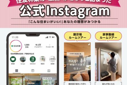 住友林業「住友林業の最新情報がぎゅっと詰まったInstagram」
