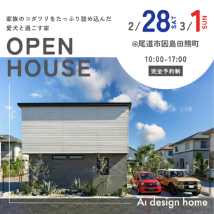 アイデザインホーム『2月の完成見学会のお知らせin尾道市因島』