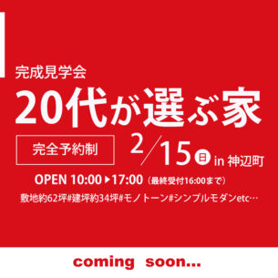 ハートフルホーム「神辺町完成見学会 2月15日」