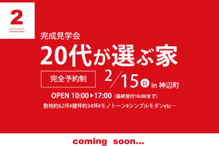 ハートフルホーム「神辺町完成見学会　2月15日」