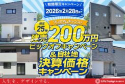 ライフデザイン・カバヤ『建売200万円ビッグオフ＆自社地決算価格キャンペーン！！』