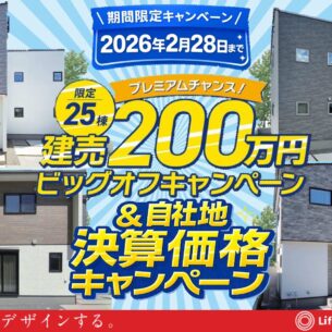 ライフデザイン・カバヤ『建売200万円ビッグオフ&自社地決算価格キャンペーン!!』