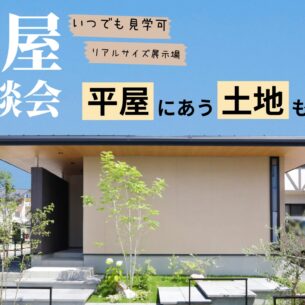 ヘルシーホーム『平屋相談会』