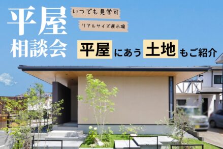 ヘルシーホーム『平屋相談会』