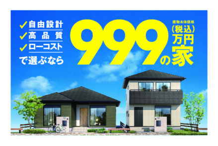 アイダ設計『「999万円の家」見学会開催！』