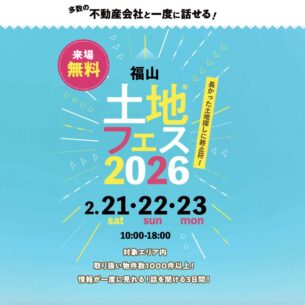 アイ工務店「福山土地フェス2026(2/21~2/23)」
