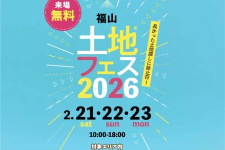 アイ工務店「福山土地フェス2026（2/21～2/23）」