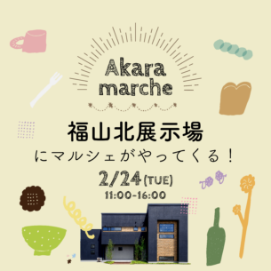 アイデザインホーム『福山北展示場にAkaraマルシェがやってくる!』