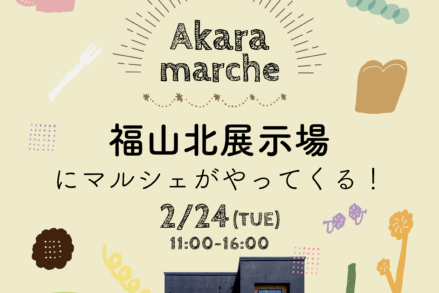 アイデザインホーム『福山北展示場にAkaraマルシェがやってくる！』