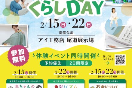 アイ工務店 尾道展示場　「くらしDAY（2/15・2/22）」