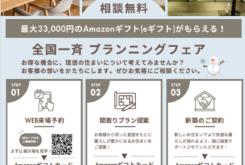 アキュラホーム「プランニングフェア」