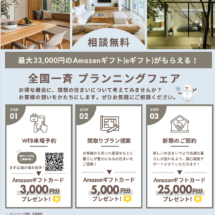 アキュラホーム「プランニングフェア」