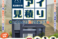 アイ工務店 尾道展示場　「アイ見積り（2/21～23・2/28～3/1）」