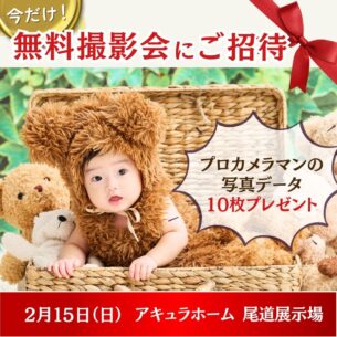 アキュラホーム「はいチーズ無料撮影会!」