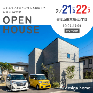 アイデザインホーム『2月の完成見学会のお知らせin福山市東陽台』