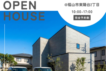 アイデザインホーム『2月の完成見学会のお知らせin福山市東陽台』